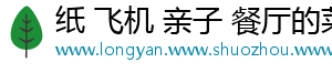 纸 飞机 亲子 餐厅的菜单